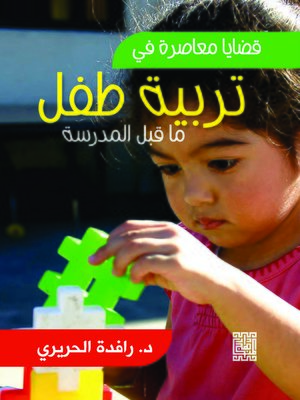 cover image of قضايا معاصرة في تربية طفل ما قبل المدرسة